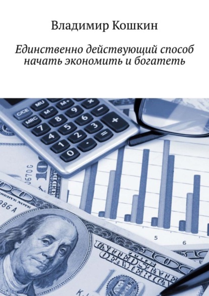 Кошкин Владимир Моисеевич: Единственно действующий способ начать экономить и богатеть
