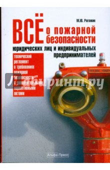 Все о пожарной безопасности юридических лиц и индивидуальных предпринимателей