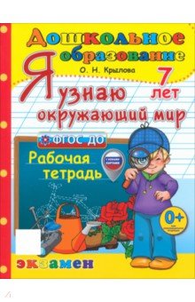 Крылова Ольга Николаевна: Я узнаю окружающий мир. Рабочая тетрадь. 7 лет