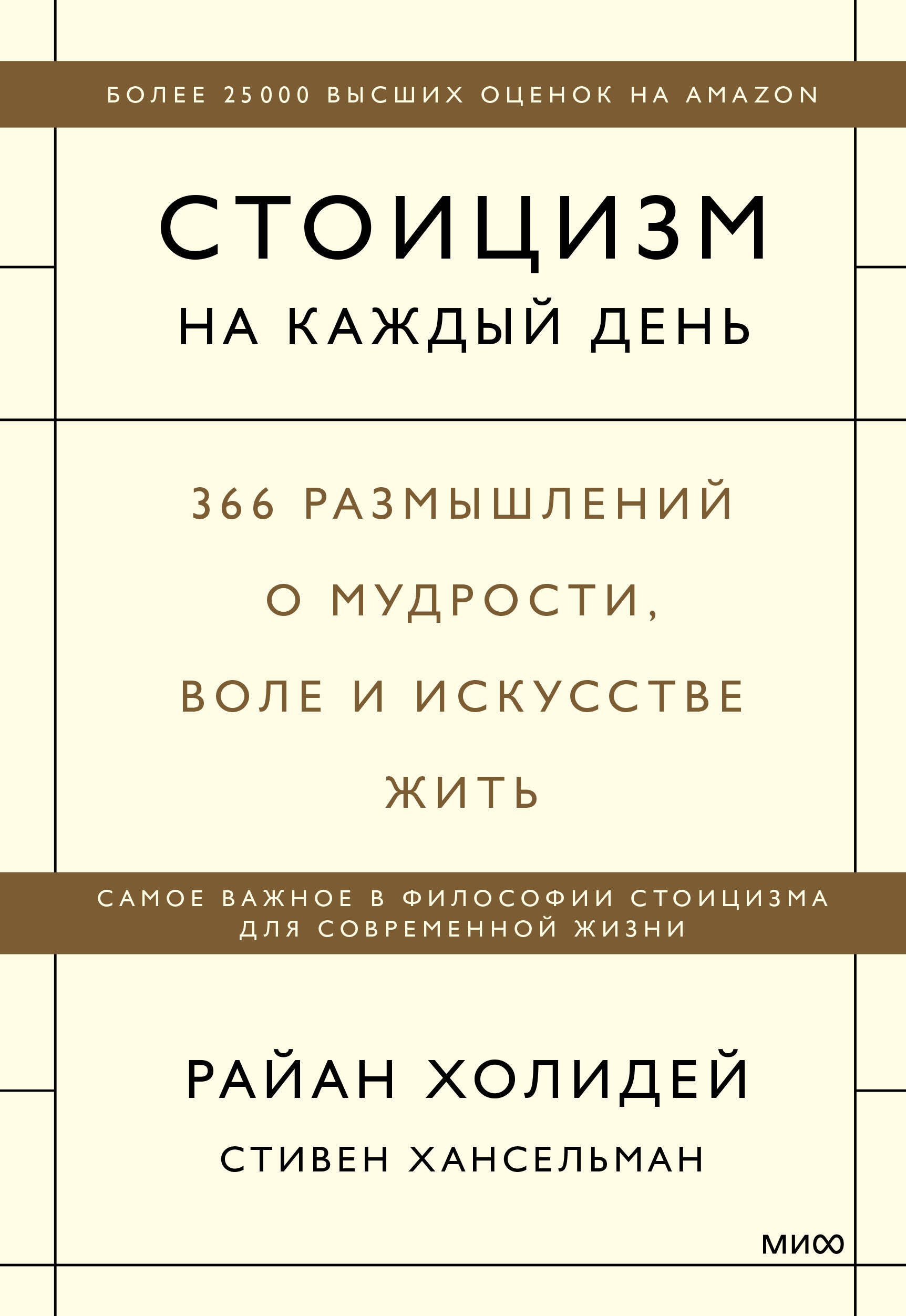 Холидей Райан: Стоицизм на каждый день. 366 размышлений о мудрости, воле и искусстве жить