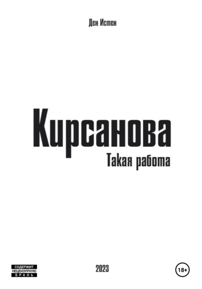 Истен Ден: Кирсанова. Такая работа