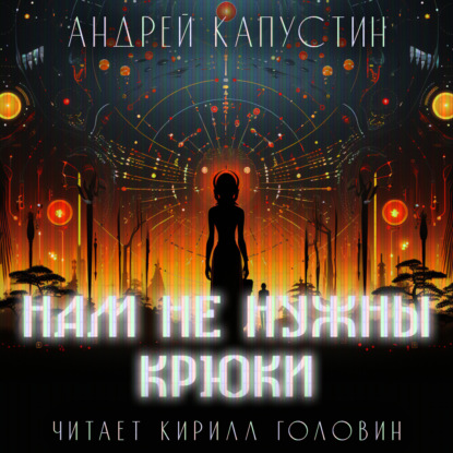 Вейц-Ветер Андрей: Нам не нужны крюки