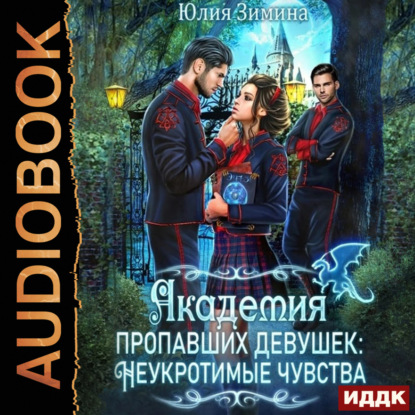 Зимина Юлия: Академия пропавших девушек: Неукротимые чувства
