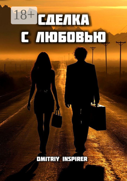 Inspirer Dmitriy: Сделка с любовью