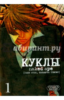 Саки Отоо: Куклы. Том 1