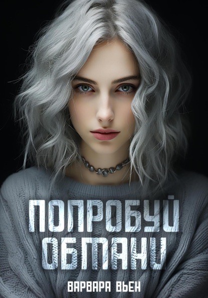 Вьен Варвара: Попробуй обмани