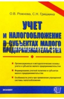 Рожнова Ольга: Учет и налогообложение в субъектах малого предпринимательства: Учебное пособие
