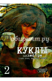 Саки Отоо: Куклы. Том 2