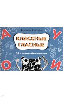 Федорова Светлана Николаевна: Классные гласные. Альбом-пособие с QR видео-объяснениями