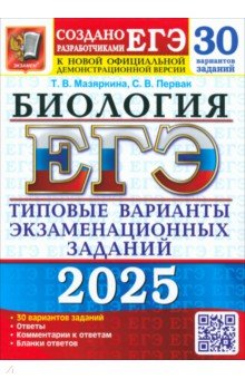 Мазяркина Татьяна Вячеславовна: ЕГЭ-2025. Биология. 30 вариантов. Типовые варианты экзаменационных заданий от разработчиков ЕГЭ
