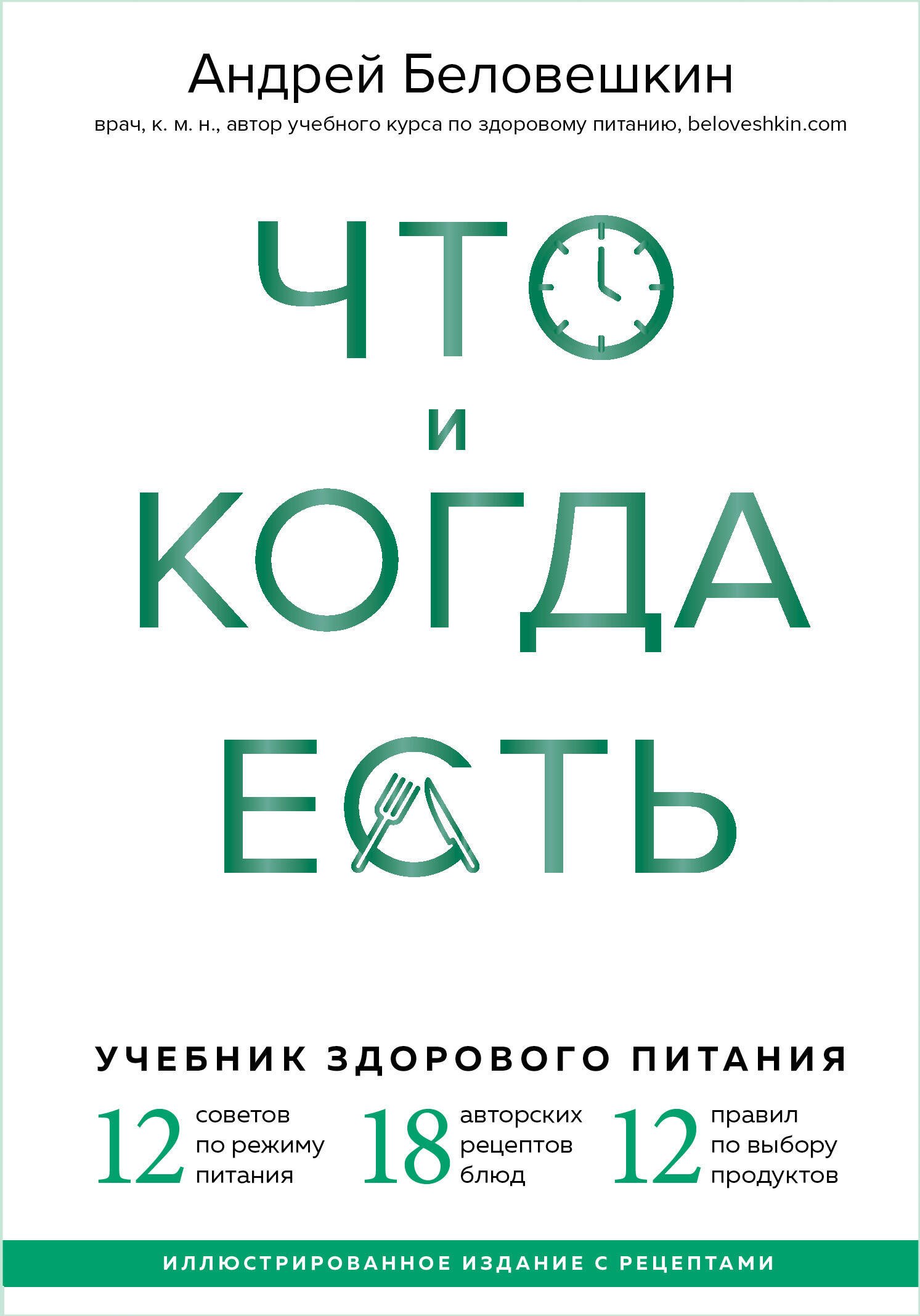 Беловешкин Андрей Геннадьевич: Что и когда есть. Учебник здорового питания (подарочное издание)