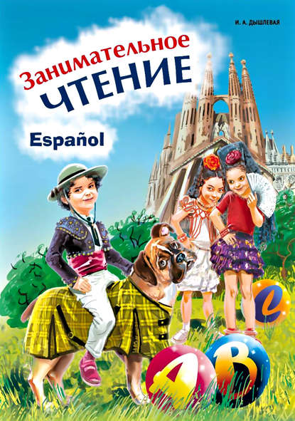 А. И. Дышлевая: Занимательное чтение. Книжка в картинках на испанском языке