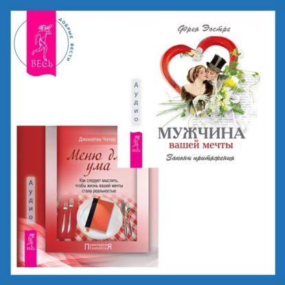 Эостре Фрея: Меню для ума. Как следует мыслить, чтобы жизнь вашей мечты стала реальностью + Мужчина вашей мечты. Законы притяжения