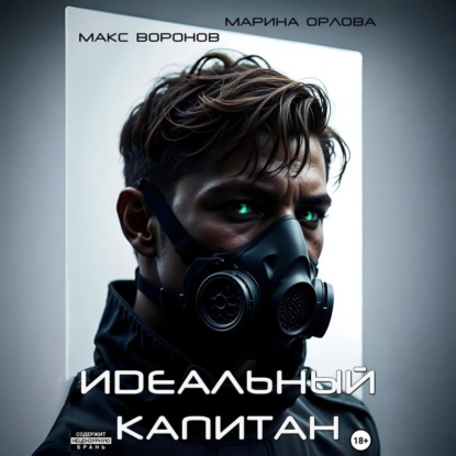 Орлова Марина: Идеальный капитан