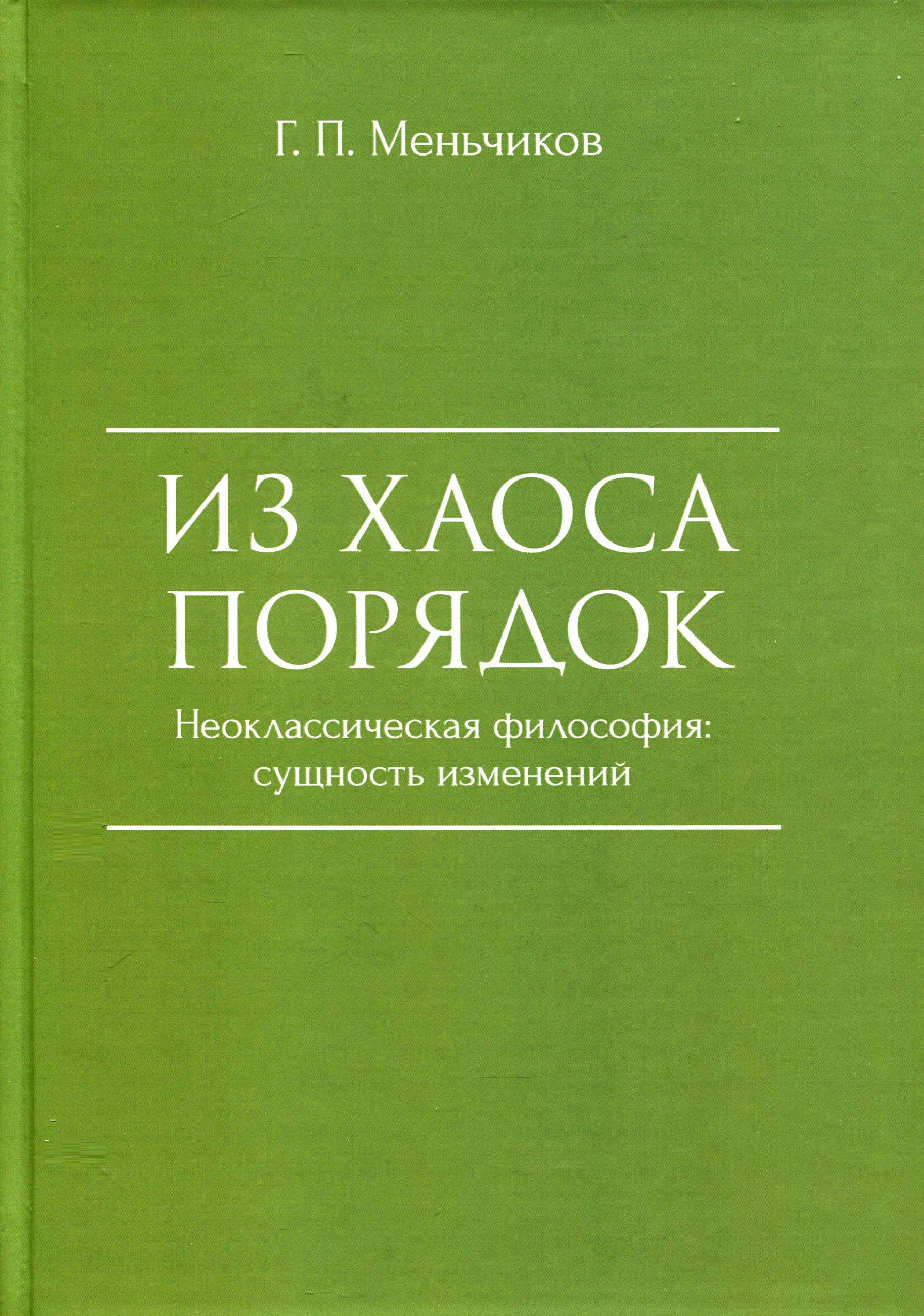 Павлович Меньчиков Геннадий: Из Хаоса Порядок (Неоклассическая философия: сущность изменений)