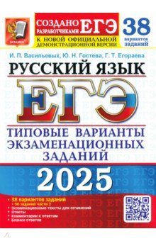 Егораева Галина Тимофеевна: ЕГЭ-2025. Русский язык. 38 вариантов заданий + 50 заданий части 2