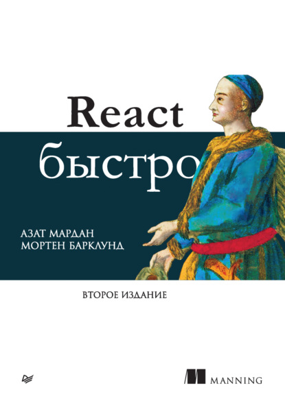 Мардан Азат: React быстро (pdf+epub)