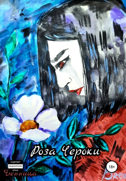 Фурман Анна: Роза Чероки