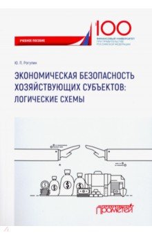 Рогулин Юрий Павлович: Экономическая безопасность хозяйствующих субъектов. Логические схемы