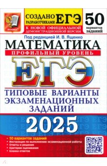 Ященко Иван Валериевич: ЕГЭ-2025. Математика. Профильный уровень. 50 вариантов. Типовые варианты экзаменационных заданий