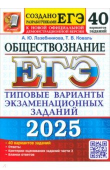 Лазебникова Анна Юрьевна: ЕГЭ-2025 Обществознание. 40 вариантов. Типовые варианты экзаменационных заданий от разработчиков ЕГЭ