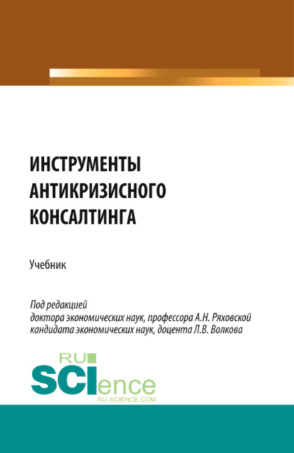 Владимировна Ольга Кожевина: Инструменты антикризисного консалтинга. (Бакалавриат, Магистратура). Учебник.