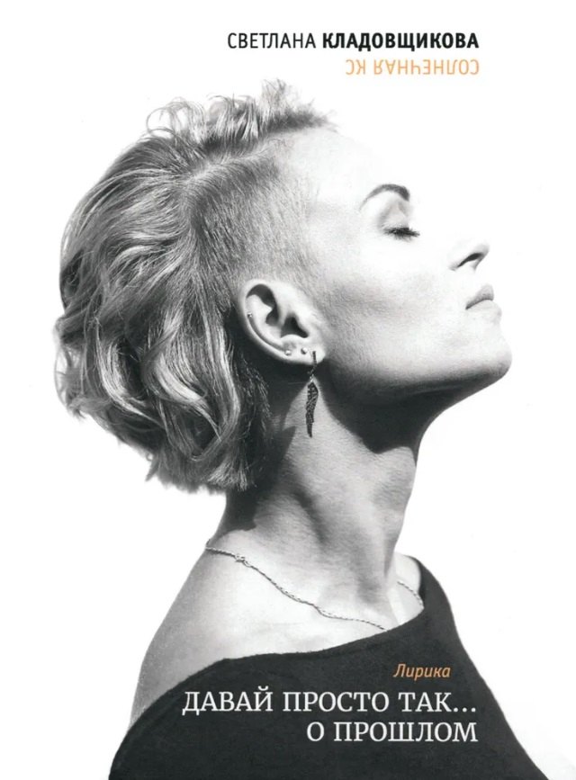 Светлана Кладовщикова: Давай просто так… о прошлом