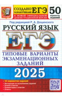 Гостева Юлия Николаевна: ЕГЭ-2025. Русский язык. 50 вариантов. Типовые варианты экзаменационных заданий от разработчиков ЕГЭ