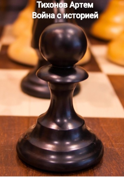 Алексеевич Артем Тихонов: Война с историей