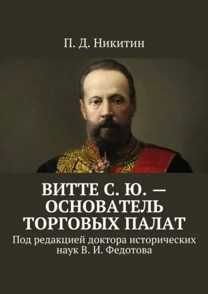 Никитин П.: Витте С. Ю. – основатель торговых палат. Под редакцией доктора исторических наук В. И. Федотова
