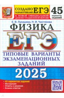 Лукашева Екатерина Викентьевна: ЕГЭ-2025. Физика. 45 вариантов. Типовые варианты экзаменационных заданий от разработчиков ЕГЭ