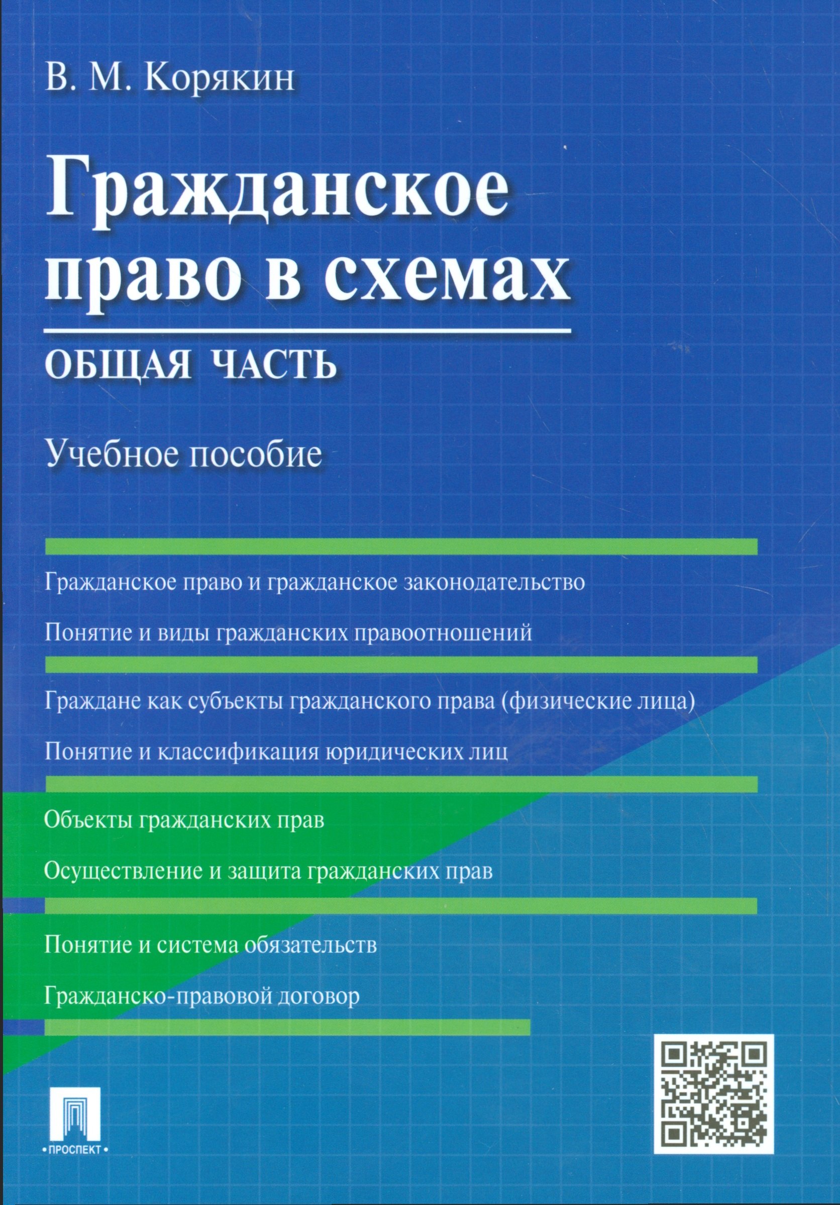Корякин Виктор Михайлович: Гражданское право в схемах. Общая часть : учебное пособие