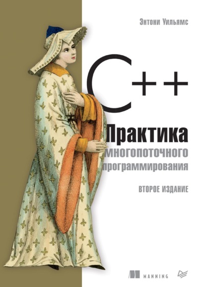 Уильямс Энтони: C++. Практика многопоточного программирования (pdf+epub)
