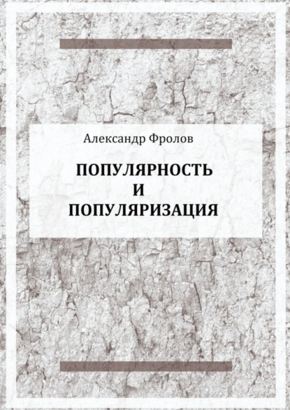 Фролов Александр: Популярность и популяризация