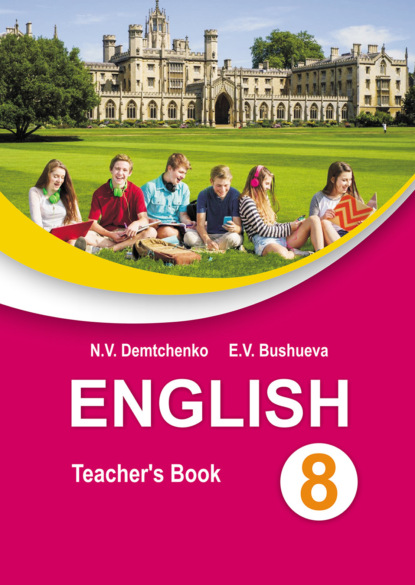 В. Н. Демченко: Английский язык в 8 классе