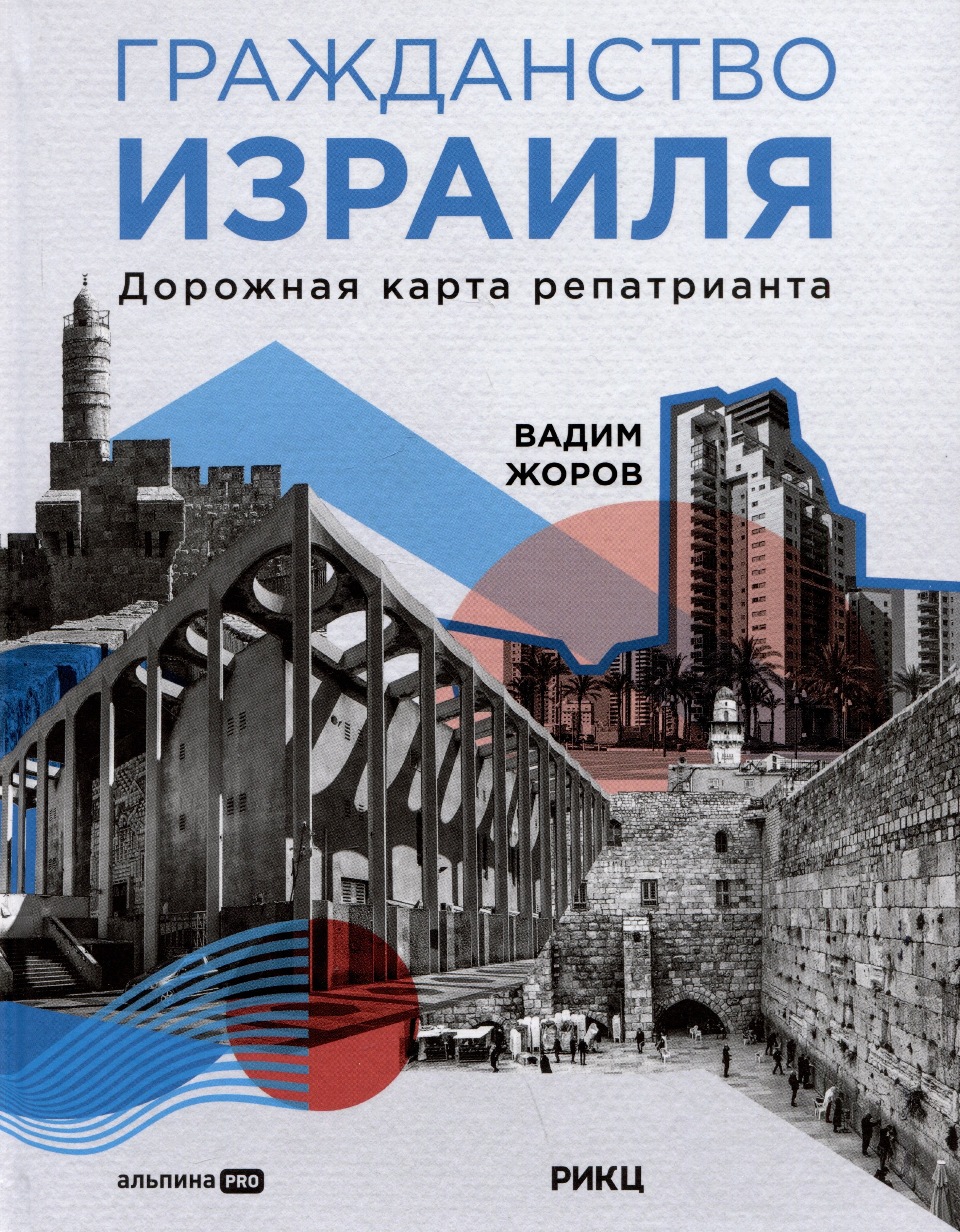 Жоров Вадим: Гражданство Израиля: Дорожная карта репатрианта