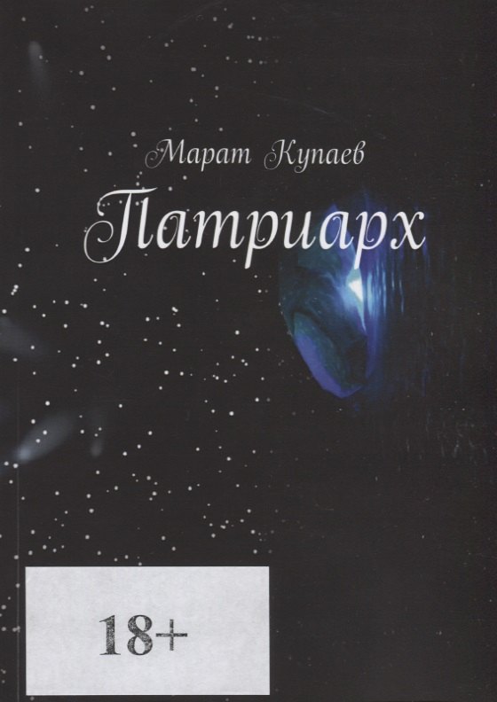 Марат Купаев: Патриарх