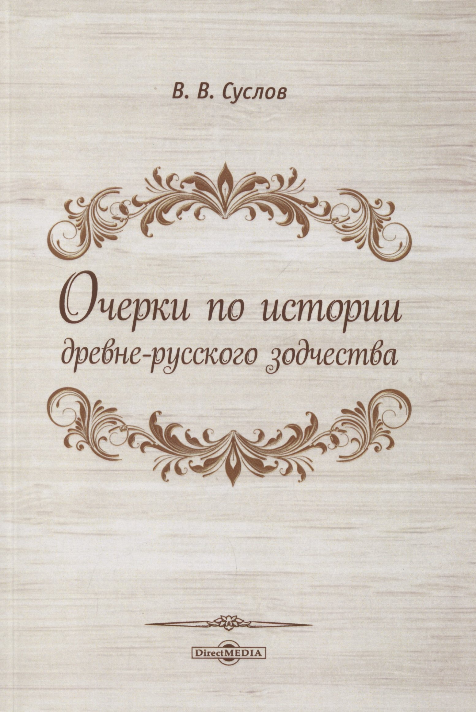 Васильевич Суслов Владимир: Очерки по истории древне-русского зодчества