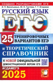 Егораева Галина Тимофеевна: ЕГЭ-2025. Русский язык. 25 тренировочных вариантов ЕГЭ и теоретический справочник