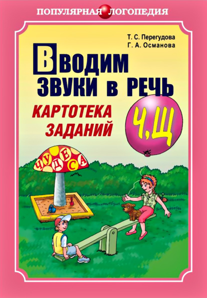 А. Г. Османова: Вводим звуки в речь. Картотека заданий для автоматизации звуков [Ч], [Щ]