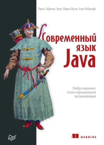 Урма Рауль-Габриэль: Современный язык Java. Лямбда-выражения, потоки и функциональное программирование (pdf+epub)