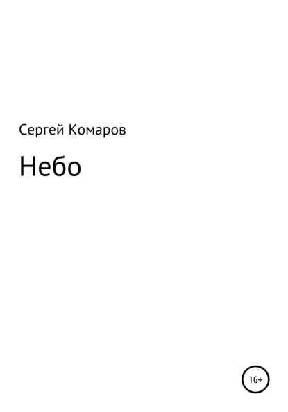 Викторович Сергей Комаров: Небо