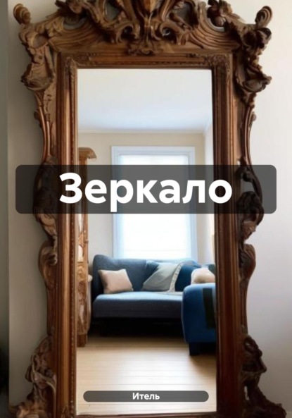 Кованова Анна: Зеркало