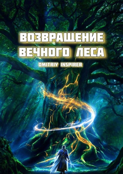 Inspirer Dmitriy: Возвращение Вечного Леса