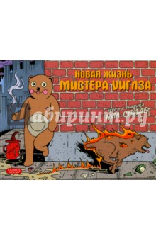 Свааб Нил: Новая жизнь мистера Уиглза