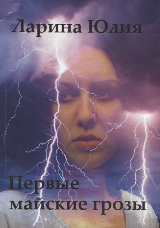 Александровна Ларина Юлия: Первые майские грозы