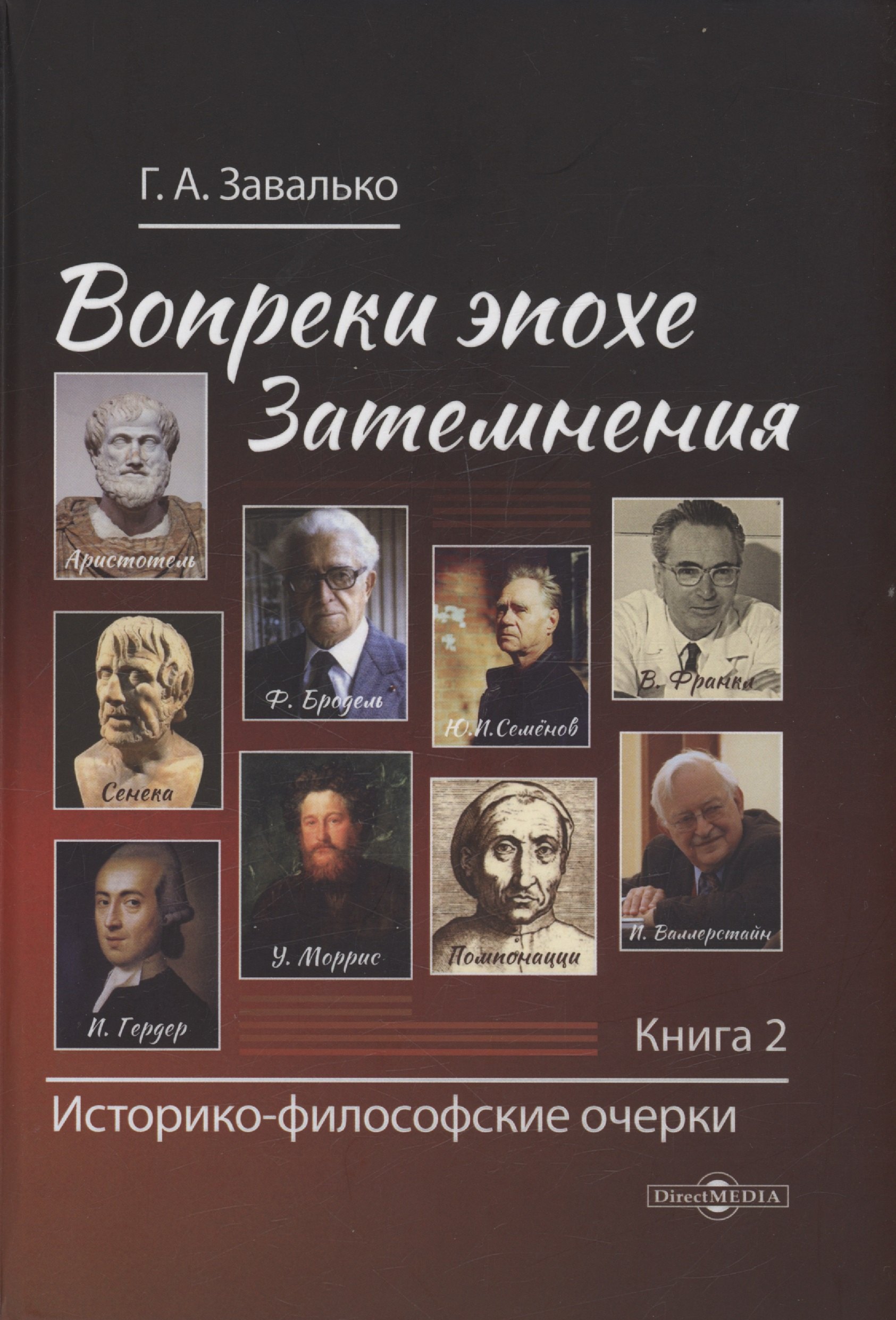 Алексеевич Завалько Григорий: Вопреки эпохе Затемнения. Книга 2