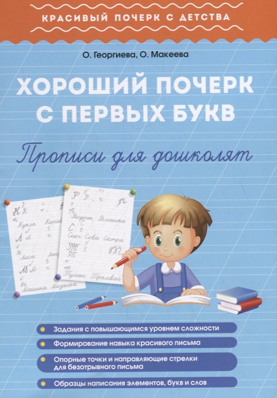 Георгиева Ольга: Хороший почерк с первых букв. Прописи для дошколят