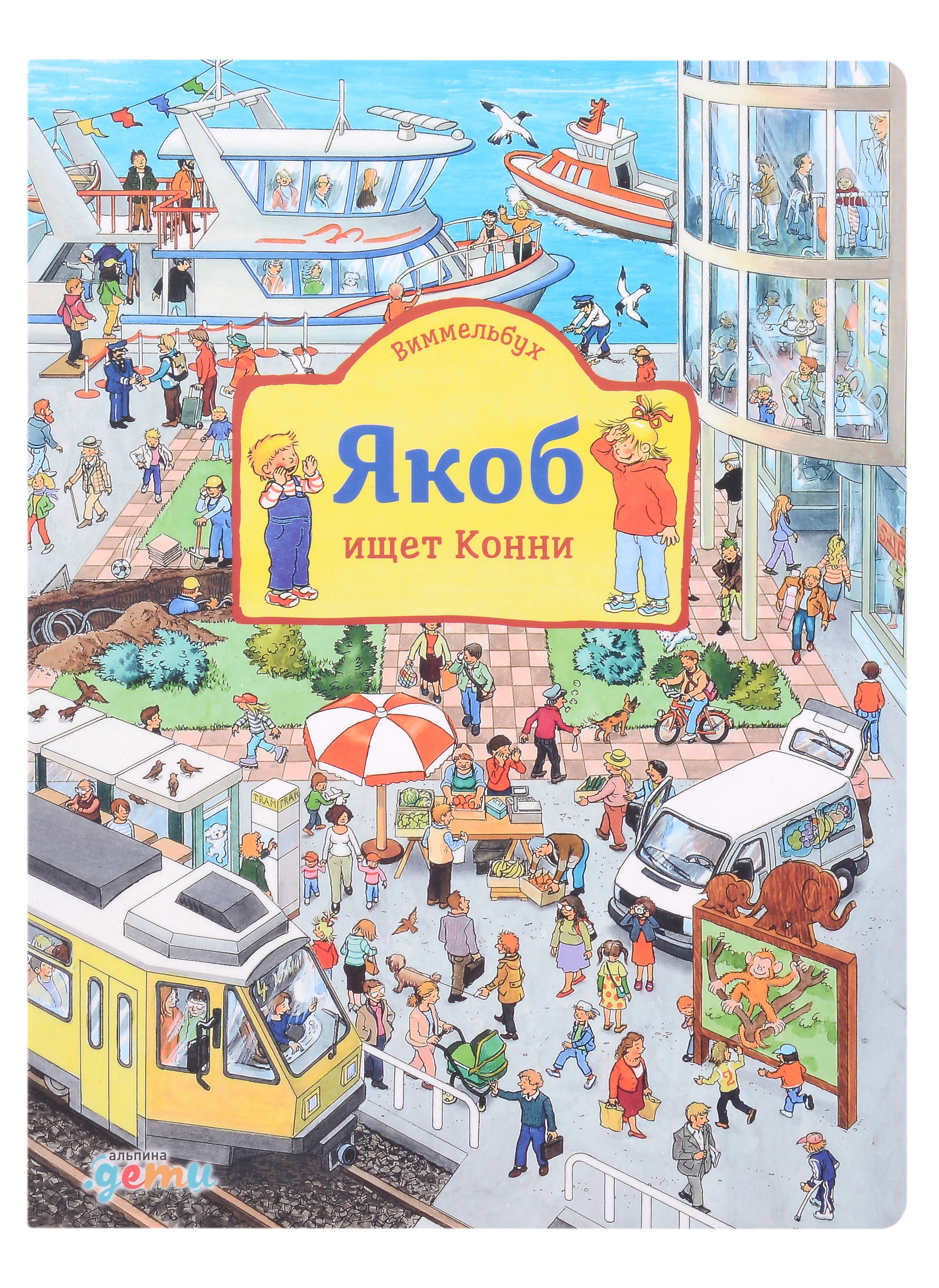 Гримм Сандра: Виммельбух Якоб ищет Конни