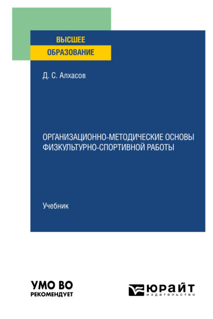 Сергеевич Дмитрий Алхасов: Организационно-методические основы физкультурно-спортивной работы. Учебник для вузов